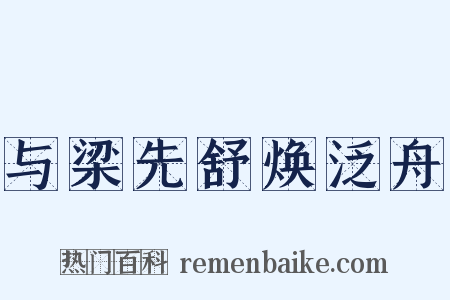 与梁先舒焕泛舟是什么意思的图片